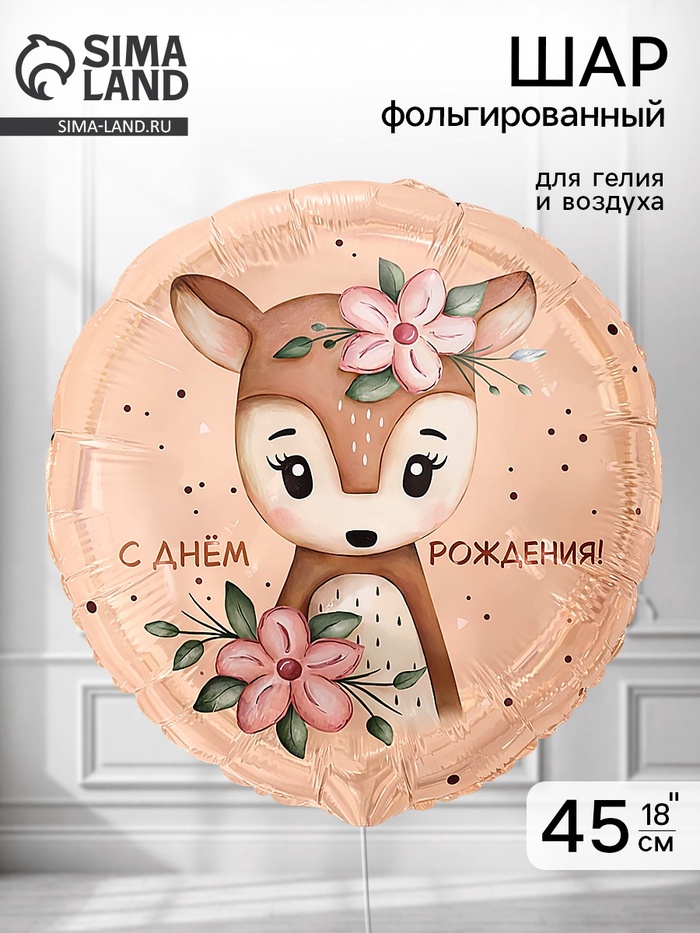 Воздушный шар фольгированный 18" «Оленёнок с цветами» - Фото 1