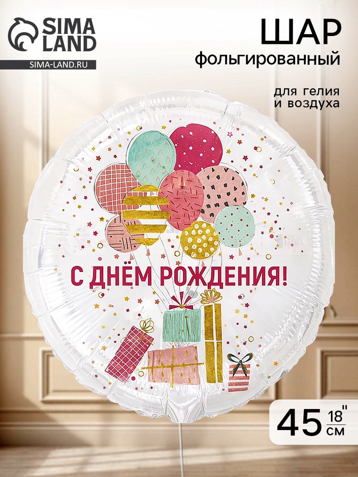 Воздушный шар фольгированный 18 «Шары и подарки стильные»