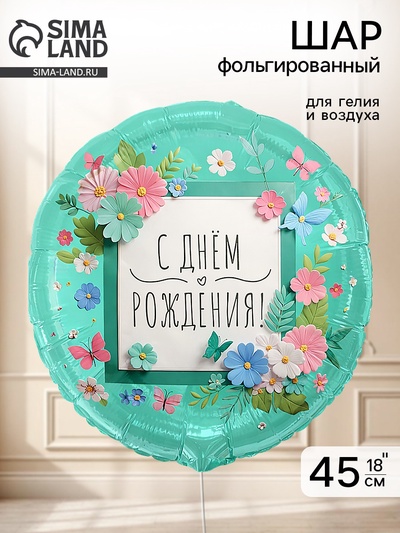 Воздушный шар фольгированный 18" «Цветы аппликация»