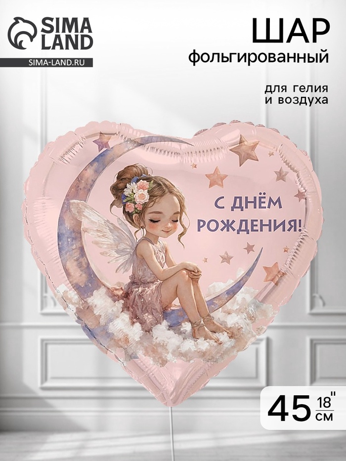 Воздушный шар фольгированный 18 «С днём рождения. Лунная Фея»