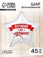 Воздушный шар фольгированный 18" «Лучший из лучших»  (артикул 10993682)  большой выбор товаров оптом и в розницу по низким ценам с доставкой