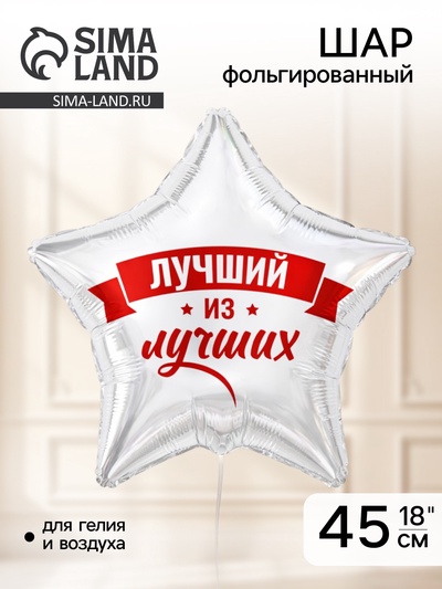 Воздушный шар фольгированный 18" «Лучший из лучших»
