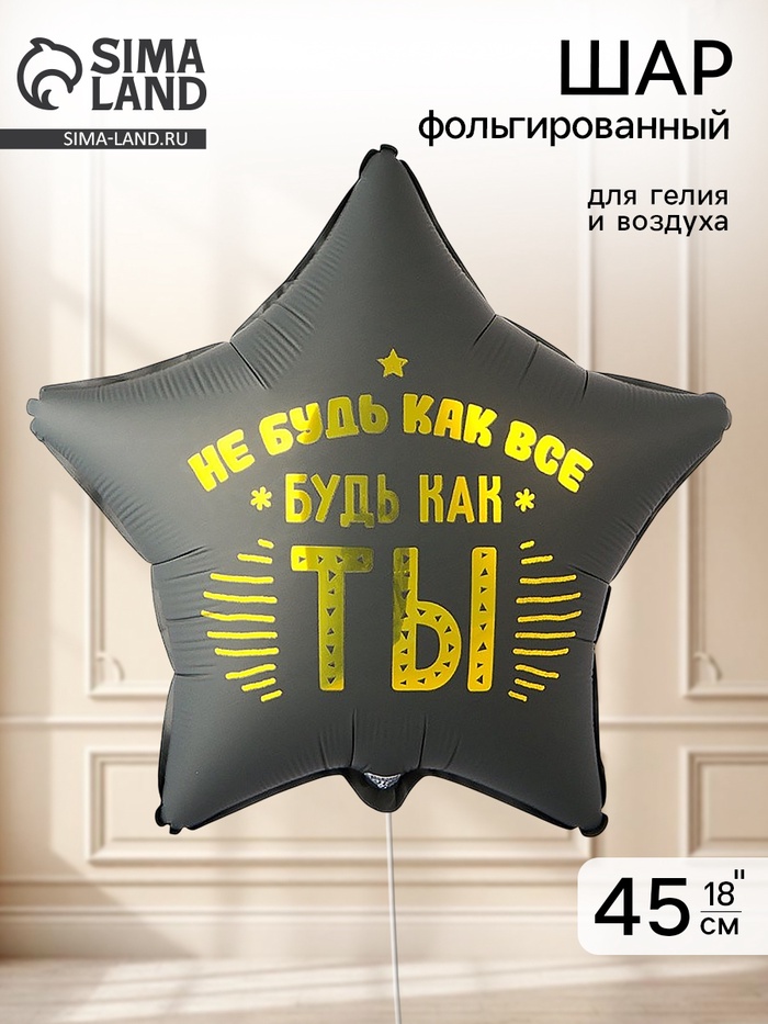 Воздушный шар фольгированный 18" «Не будь как все» - Фото 1