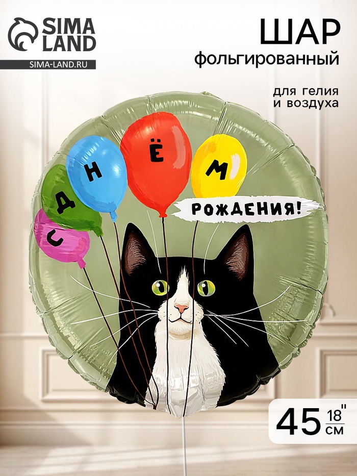 Воздушный шар фольгированный 18" «Кот и воздушные шары» - Фото 1