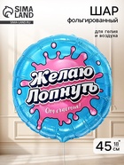 Воздушный шар фольгированный 18" «Желаю лопнуть от счастья»  (артикул 10993685)  большой выбор товаров оптом и в розницу по низким ценам с доставкой