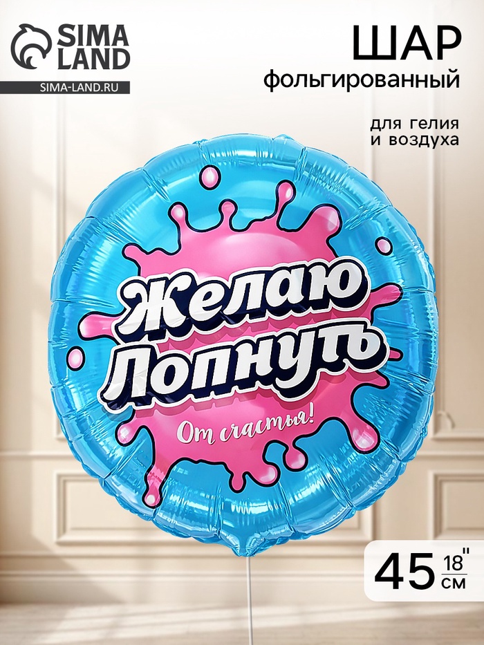 Воздушный шар фольгированный 18 «Желаю лопнуть от счастья»