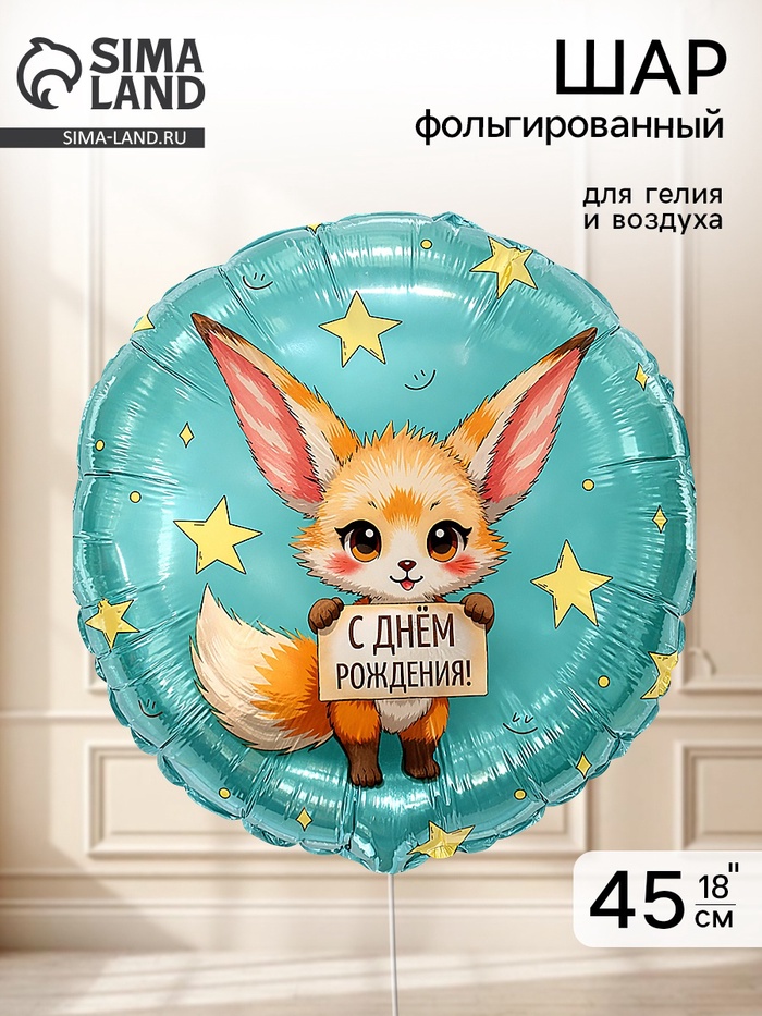 Воздушный шар фольгированный 18" «Лисичка Фенек» - Фото 1