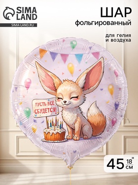Воздушный шар фольгированный 18