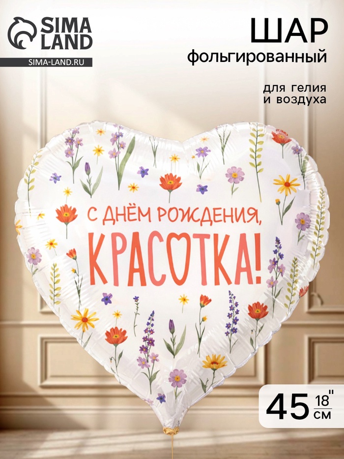 Воздушный шар фольгированный 18 «Полевые цветы»