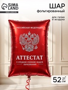 Воздушный шар фольгированный 21" «Красный аттестат»  (артикул 10993689)  большой выбор товаров оптом и в розницу по низким ценам с доставкой