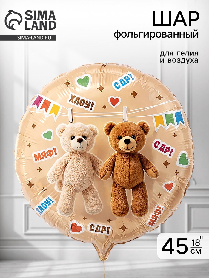 Воздушный шар фольгированный 18 «Мишки на прищепках»