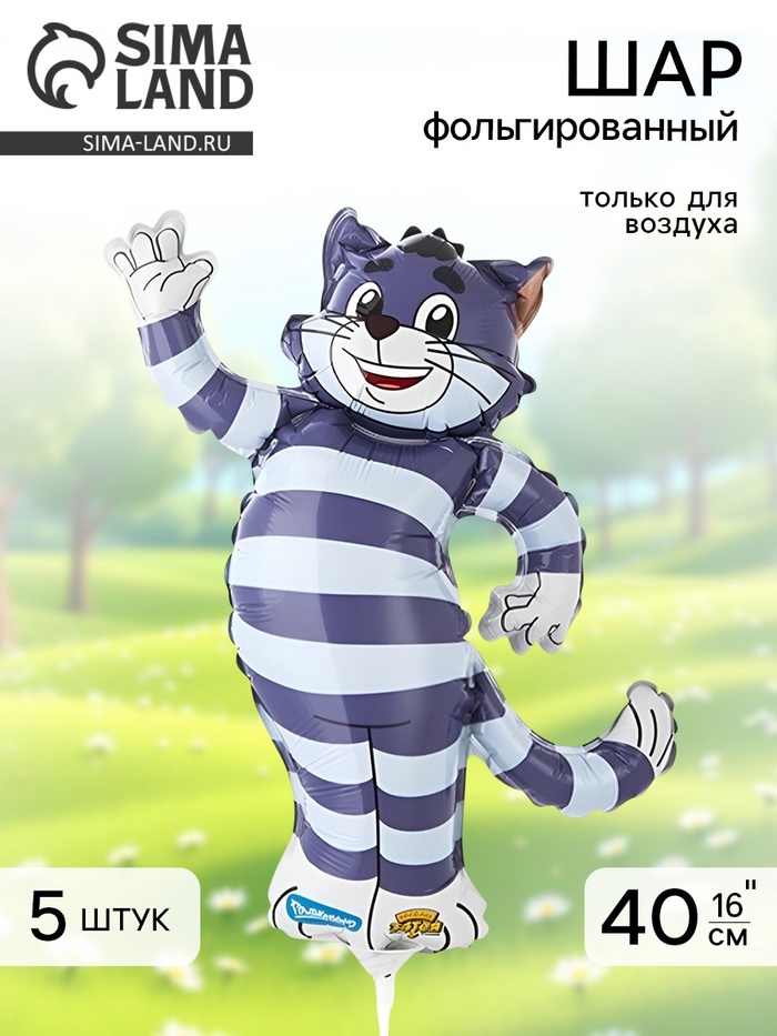 Воздушный шар фольгированный 16" «Простоквашино. Матроскин», набор 5 шт. - Фото 1