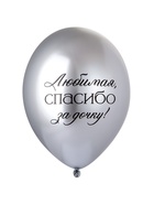 Воздушные шары латексные 14" «Любимая, спасибо за Дочку!», набор 25 шт.  (артикул 10993695)  большой выбор товаров оптом и в розницу по низким ценам с доставкой
