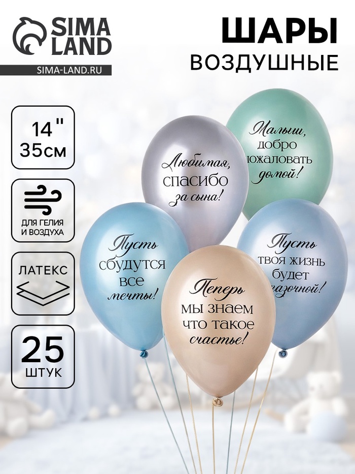 Воздушные шары латексные 14" «Любимая, спасибо за Сына!», набор 25 шт. - Фото 1