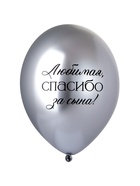 Воздушные шары латексные 14" «Любимая, спасибо за Сына!», набор 25 шт.  (артикул 10993696)  большой выбор товаров оптом и в розницу по низким ценам с доставкой
