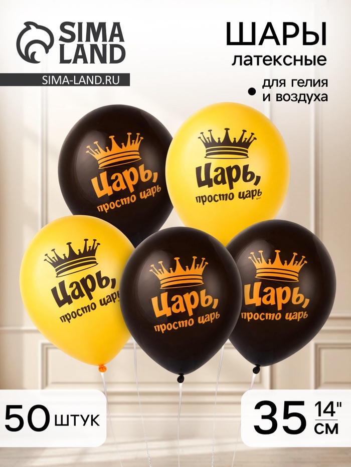 Воздушные шары латексные 14 «Царь просто, Царь», набор 50 шт.