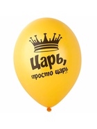 Воздушные шары латексные 14" «Царь просто, Царь», набор 50 шт.  (артикул 10993697)  большой выбор товаров оптом и в розницу по низким ценам с доставкой