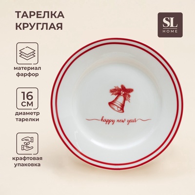 УЦЕНКА Тарелка новогодняя SL Home «Прекрасное время», d=16 см, десертная, фарфор