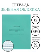 Тетрадь 12 листов «Зелёная обложка», частая косая линия, блок №2 , белизна 75% - фото 122246294