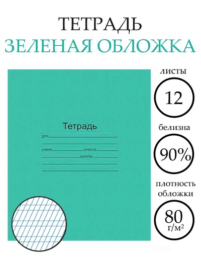 Тетрадь 12 листов в частую косую линейку «Зелёная обложка», плотность 60 г/м²