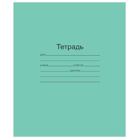 Тетрадь 12 листов в частую косую линейку «Зелёная обложка», плотность обложки 90 г/м²