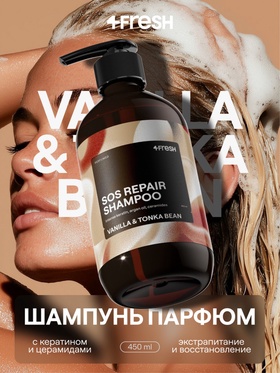 Шампунь для волос 4FRESH экстрапитание и восстановление, 450 мл