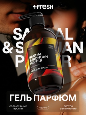 Гель для душа парфюмированный 4FRESH сандал и сычуаньский перец, 450 мл