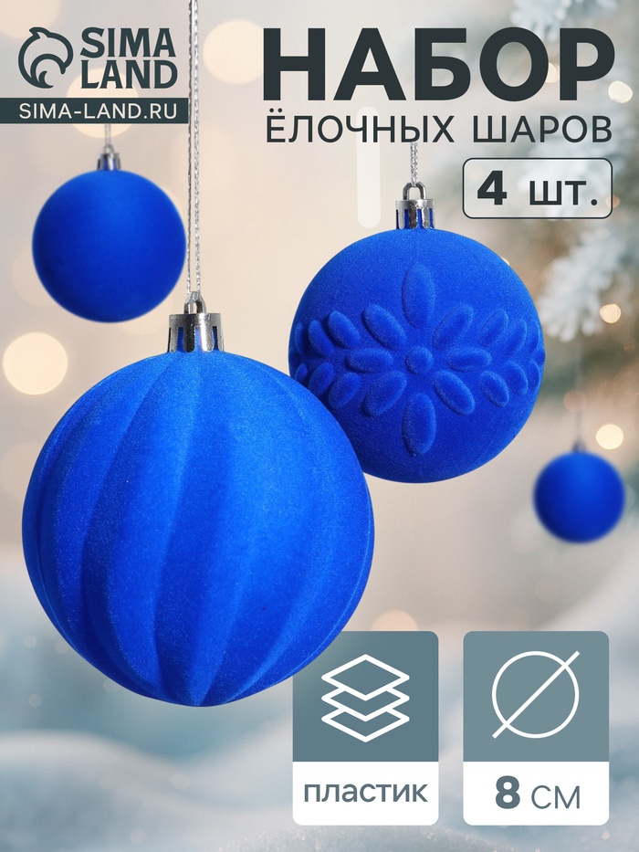 УЦЕНКА Набор шаров пластик d=8 см, 4 шт. «Бархатный зной» синий - Фото 1