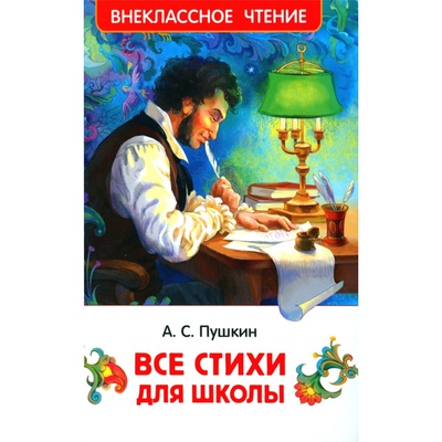 Все стихи для школы, Пушкин А.С.