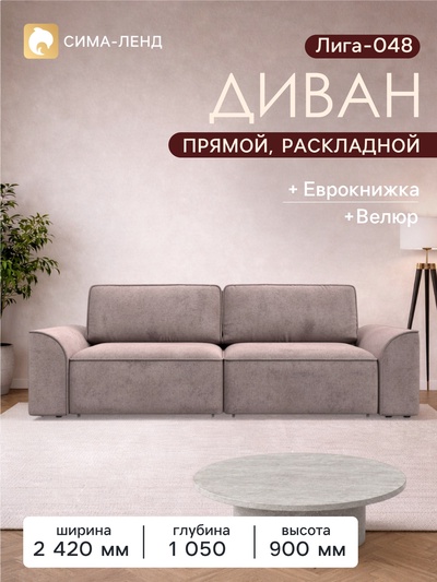 Диван прямой «Лига - 048», НПБ, механизм еврокнижка, велюр, цвет бежевый