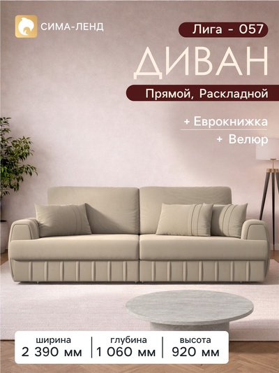 Диван прямой «Лига - 057», НПБ, механизм еврокнижка, велюр, цвет бежевый