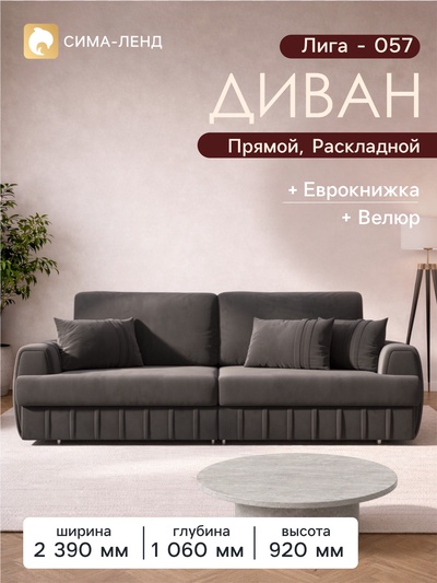Диван прямой «Лига - 057», НПБ, механизм еврокнижка, велюр, цвет коричневый