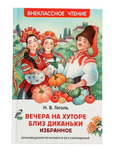 Книга «Вечера на хуторе близ Диканьки. Избранное», Гоголь Н.В., 96 стр.