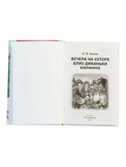 Книга «Вечера на хуторе близ Диканьки. Избранное», Гоголь Н.В., 96 стр. - Фото 2