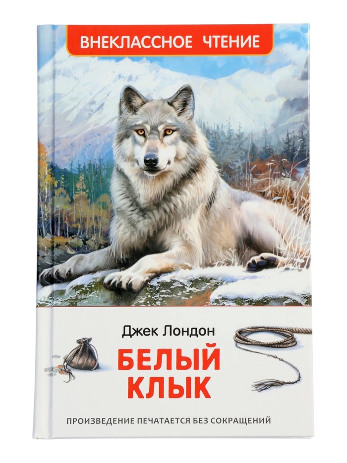 Книга «Белый клык», Джек Лондон, 256 стр.