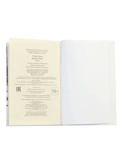 Книга «Белый клык», Джек Лондон, 256 стр.