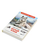 Книга «Белый клык», Джек Лондон, 256 стр. - фото 122246319