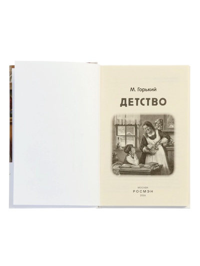 Книга «Детство», Горький М., 320 стр.