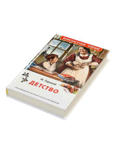 Книга «Детство», Горький М., 320 стр.