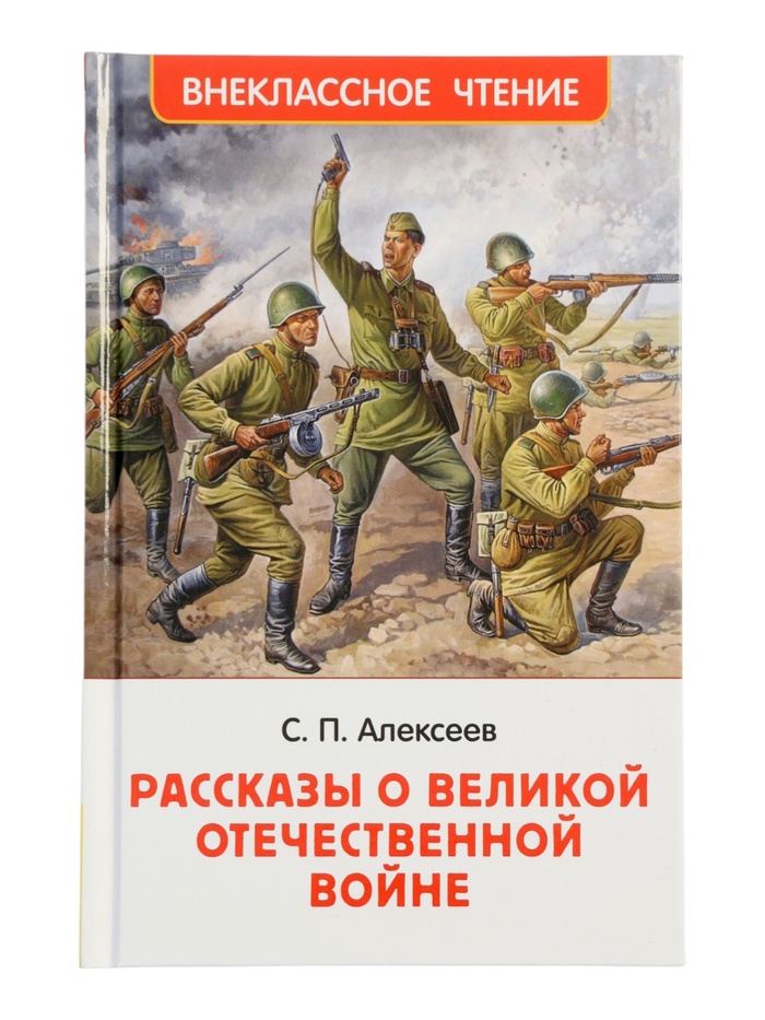 Книга «Рассказы о Великой Отечественной войне», Алексеев С., 128 стр.