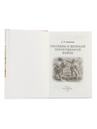 Книга «Рассказы о Великой Отечественной войне», Алексеев С., 128 стр. - фото 122246330