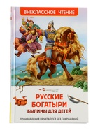 Книга «Русские богатыри. Былины для детей», Карнаухова И.В., 96 стр. - фото 122246339
