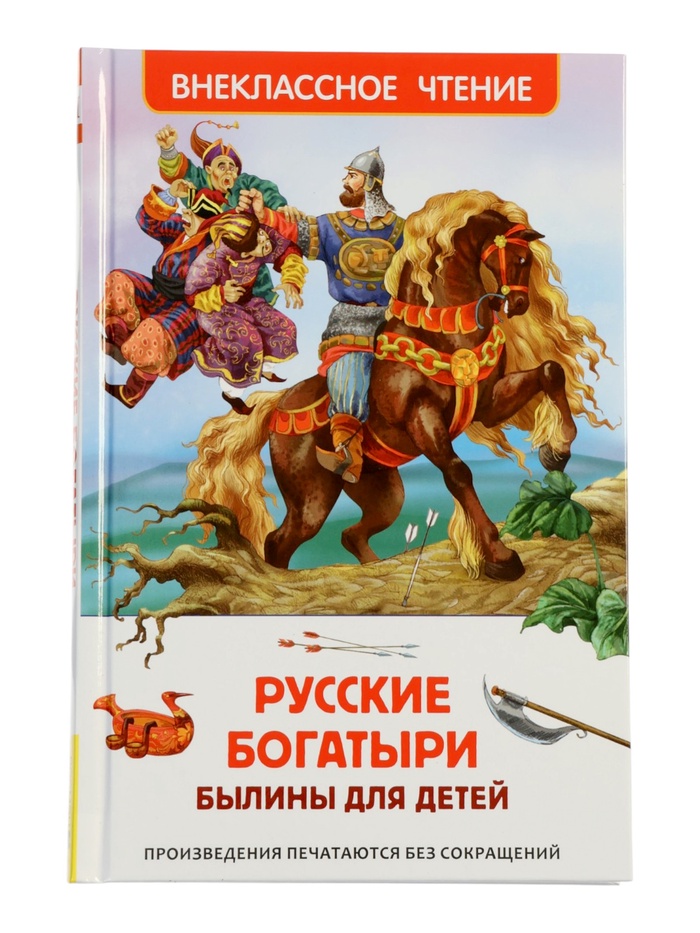Книга «Русские богатыри. Былины для детей», Карнаухова И.В., 96 стр.