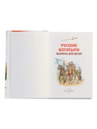 Книга «Русские богатыри. Былины для детей», Карнаухова И.В., 96 стр. - фото 122246340