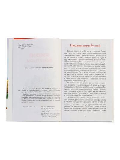 Книга «Русские богатыри. Былины для детей», Карнаухова И.В., 96 стр.
