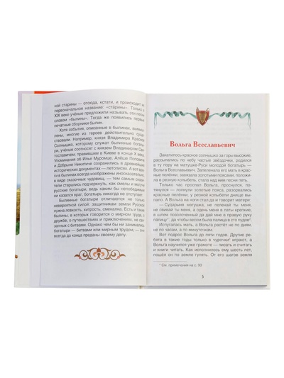 Книга «Русские богатыри. Былины для детей», Карнаухова И.В., 96 стр.