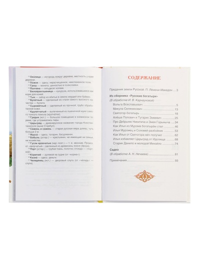 Книга «Русские богатыри. Былины для детей», Карнаухова И.В., 96 стр.
