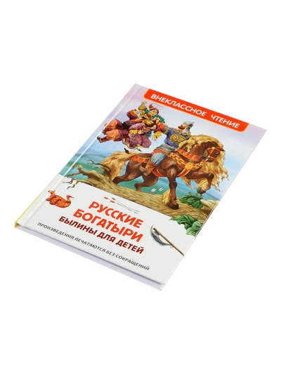 Книга «Русские богатыри. Былины для детей», Карнаухова И.В., 96 стр.