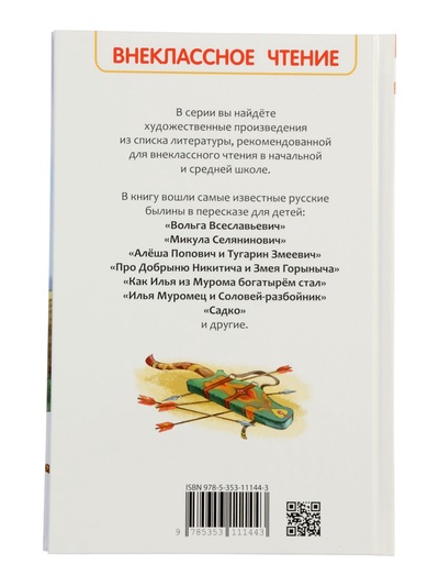 Книга «Русские богатыри. Былины для детей», Карнаухова И.В., 96 стр.