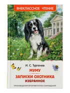 Книга «Муму. Записки охотника. Избранное», Тургенев И.С., 128 стр. - Фото 1
